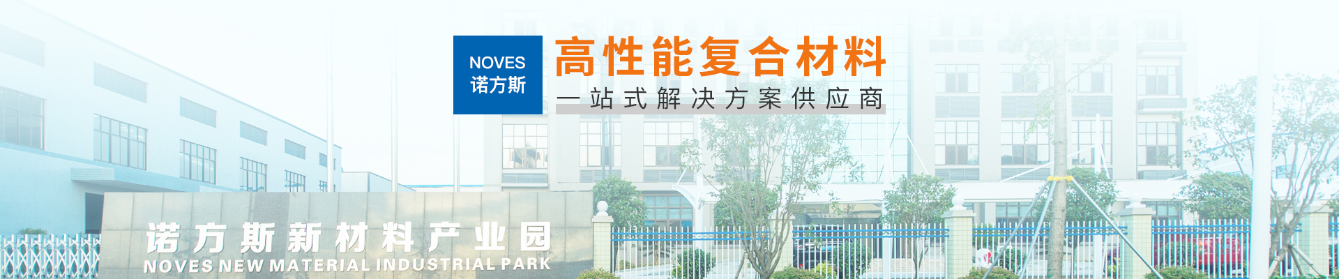 諾方斯新材料banner